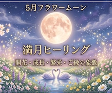 5月満月 フラワームーン願望成就ヒーリングします 開花・成長・繁栄・ご縁♡⋆*30分遠隔ヒーリング