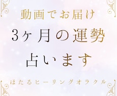 今後3ヶ月の運勢をタロットとオラクルで占います イメージ1