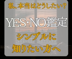 進む？待つ？YES/NO鑑定で即答します イメージ1