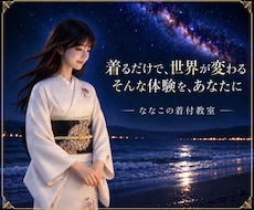 ななこの着付教室『一緒に楽しく』着物を着ます 着るだけで、世界が変わる　そんな体験を、あなたに