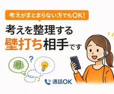 通話OK 考えがまとまらない方の壁打ち相手します イメージ1