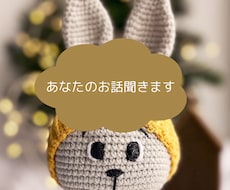 あなたのお話聞きます イメージ1