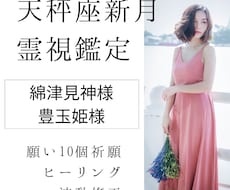 天秤座新月、特別霊視鑑定、祈願で願い10個叶えます イメージ1