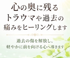 心の奥に残るトラウマや過去の痛みをヒーリングします イメージ1