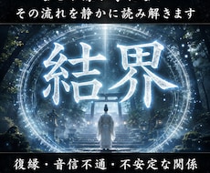 神域の結界で乱れた因縁を払い、大切な縁を守ります なぜ関係が壊れてしまうのか。念の澱みを払い、魂の流れを護る。