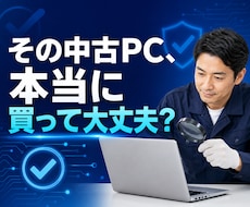 購入前の中古パソコンをプロ目線で診断します イメージ1