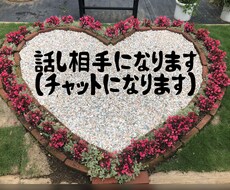なんでも聞きます！話し相手になります イメージ1