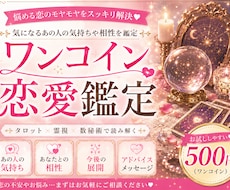ワンコインで恋愛鑑定します あの人の気持ち・相性・今後の展開をやさしく読み解きます