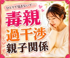 毒親・過干渉・親子関係のお悩みを優しくお聞きします 毒親育ち/過干渉/愛着障害/親子関係/教育虐待/機能不全家族