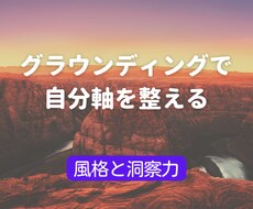 グラウンディングで自分軸を整えます 浮つかず地に足をつけ、説得力ある人物に。