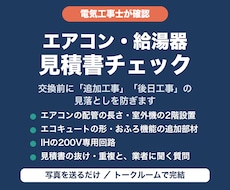 電気工事士がエアコン・給湯器の見積書を確認します イメージ1