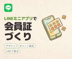 LINEミニアプリで会員証を作成します 紙のカード不要。来店記録とポイントをLINEで完結