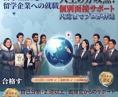 留学生限定‼️ 日本企業への就職をサポートします イメージ1