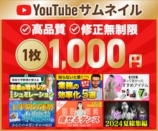 YouTubeサムネイル作ります 思わずクリックしたくなる高品質サムネイル