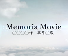故人様を偲ぶメモリアルムービーを作成いたします 感謝の気持ちや想いを映像として”かたち”にします