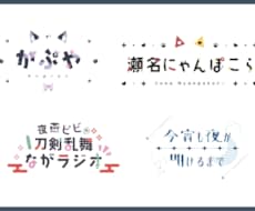 商用利用可能⚪︎ 配信者様向けロゴを作ります