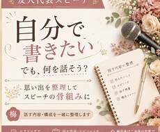 友人代表の結婚式スピーチ構成を一緒に考えます イメージ1