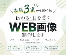 ご提案は3案！選べるWEB画像を制作します バナー・ヘッダー・サムネイルなどご相談ください☆