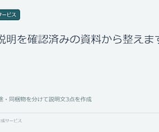 商品説明を確認済みの資料から整えます イメージ1