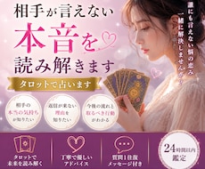 相手が言葉にしない本音をタロットで読み解きます イメージ1