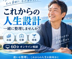 これからの人生設計を一緒に整理しますます イメージ1