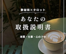 数秘術×タロットであなたの取扱説明書を作ります 本質・使命・向いてる仕事・心のクセを読みます