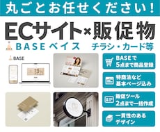 BASEショップ開設・販促物制作、丸ごと支援します 世界観づくりも販促物も対応！販促物2点込みで統一感アップ！