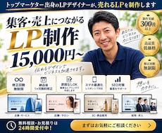 売上に直結する高品質なLPを制作します 事前相談0円★成約率を高めるLPを作ります！