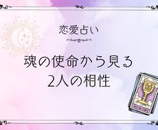 魂の使命から見る2人の相性をタロットで鑑定します イメージ1