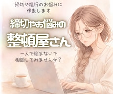 もう一人で抱えないで、一緒に整頓します イメージ1