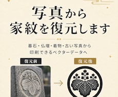 写真から家紋を丁寧に復元・データ化します イメージ1