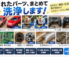パーツ・おもちゃ・模型・生活用品などの洗浄承ります 汚れたパーツ、おもちゃ・模型・生活用品の小物まで