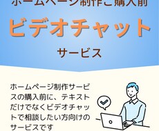 HP制作購入前にビデオチャットでの相談受け付けます イメージ1