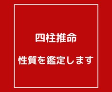 四柱推命で性質からのあなたの強みを鑑定します 性質が判ると日常が上手くいく！ボリューム鑑定‼︎