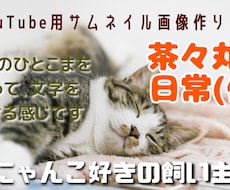 YouTubeにアップするときのサムネを作成します 動画は撮れるがサムネの作り方が？な新人YouTuber向け