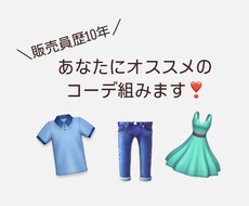 アパレル販売員がコーデ組みます イメージ1