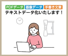 PDFや画像等をテキストデータ化いたします イメージ1