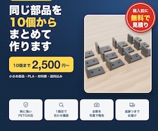3Dプリントで同じ部品を10個から量産します イメージ1