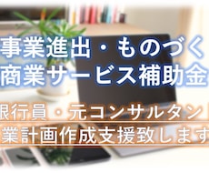 新事業進出・ものづくり商業サービス補助金支援します ～元銀行員・元コンサルが事業計画の作成支援を致します～