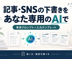 記事・SNS用の専用AIプロンプトを作ります イメージ1