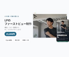 LPのファーストビューをFigmaで制作します イメージ1