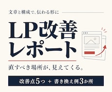 LPの伝わらない原因と改善案をまとめます 改善点５つと書き換え例で、直す順番が分かります