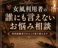 女風利用者の誰にも言えないお悩み聞きます 女風利用経験者だからこそ、気持ちに寄り添います