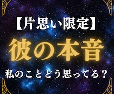 霊視タロット｜片思いの彼の気持ちを霊視します イメージ1
