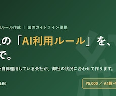 社内のAI利用ルールを1枚にまとめて作ります イメージ1