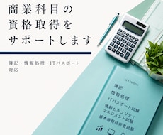 商業科目の資格取得をサポートします イメージ1
