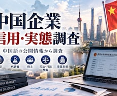中国企業の信用・実態を調査します イメージ1