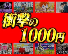 高品質・低価格のサムネイル作成承ります イメージ1