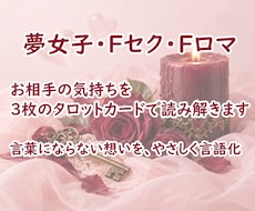 夢女子・Fセクの恋心をタロットで優しく紐解きます 選べる２テーマ｜３枚のカードで想いと向き合う時間を