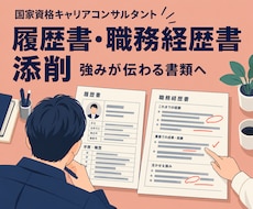 履歴書/職務経歴書✨添削します イメージ1